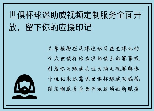 世俱杯球迷助威视频定制服务全面开放，留下你的应援印记