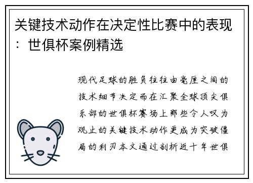 关键技术动作在决定性比赛中的表现：世俱杯案例精选