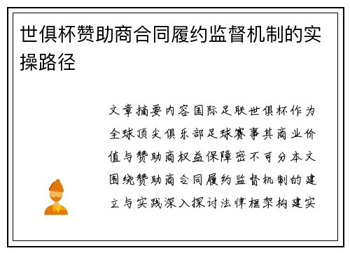 世俱杯赞助商合同履约监督机制的实操路径