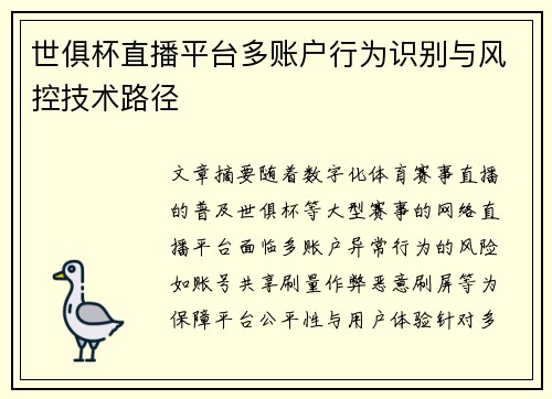世俱杯直播平台多账户行为识别与风控技术路径