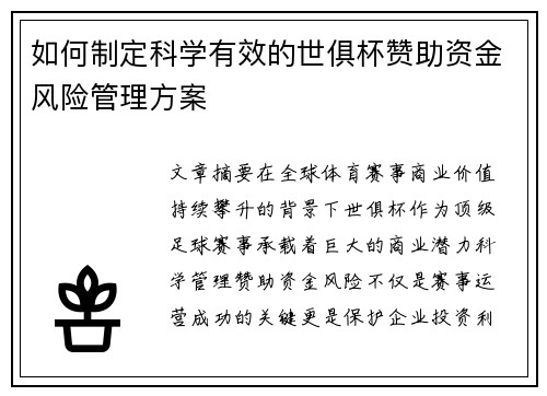 如何制定科学有效的世俱杯赞助资金风险管理方案
