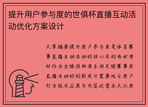 提升用户参与度的世俱杯直播互动活动优化方案设计