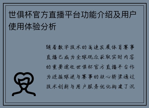 世俱杯官方直播平台功能介绍及用户使用体验分析