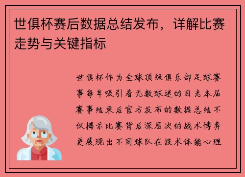 世俱杯赛后数据总结发布，详解比赛走势与关键指标