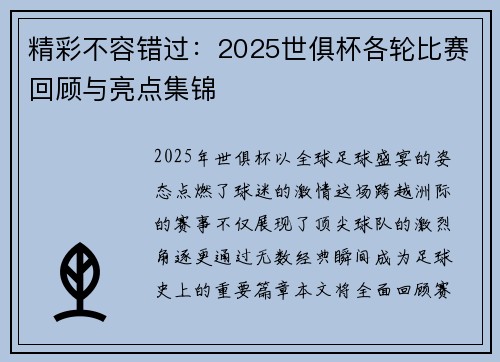 精彩不容错过：2025世俱杯各轮比赛回顾与亮点集锦