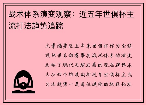 战术体系演变观察：近五年世俱杯主流打法趋势追踪