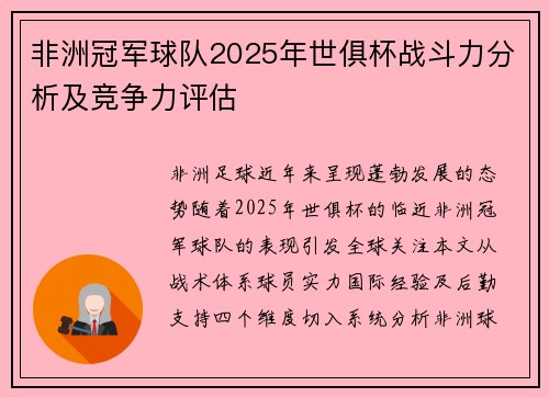 非洲冠军球队2025年世俱杯战斗力分析及竞争力评估