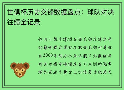世俱杯历史交锋数据盘点：球队对决往绩全记录