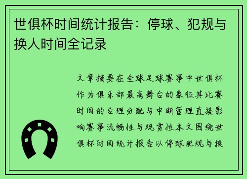 世俱杯时间统计报告：停球、犯规与换人时间全记录