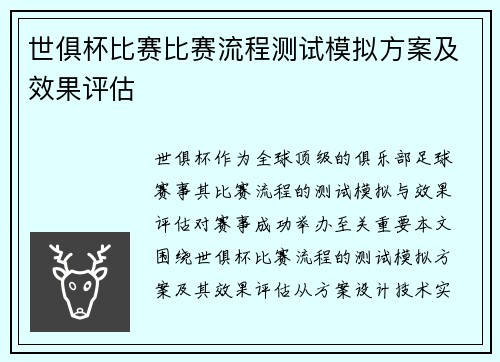 世俱杯比赛比赛流程测试模拟方案及效果评估