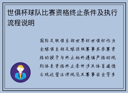 世俱杯球队比赛资格终止条件及执行流程说明