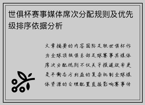 世俱杯赛事媒体席次分配规则及优先级排序依据分析