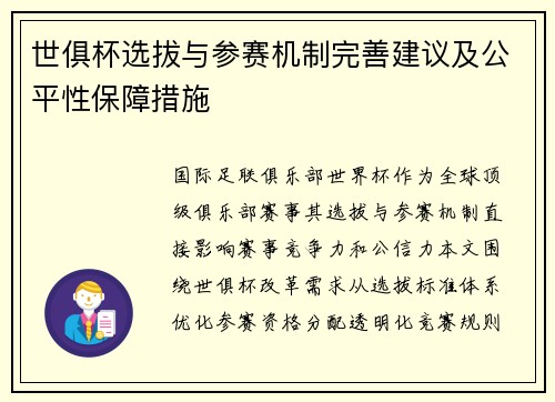 世俱杯选拔与参赛机制完善建议及公平性保障措施