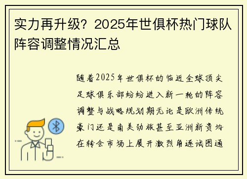 实力再升级？2025年世俱杯热门球队阵容调整情况汇总