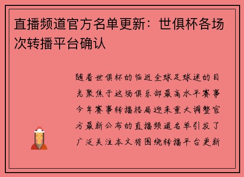 直播频道官方名单更新：世俱杯各场次转播平台确认