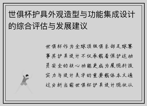 世俱杯护具外观造型与功能集成设计的综合评估与发展建议