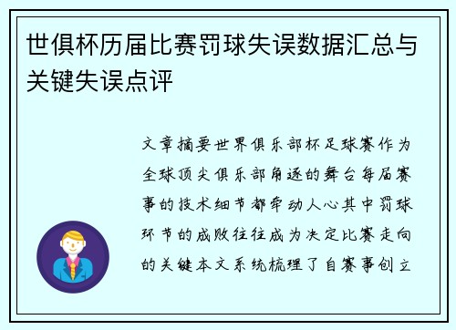 世俱杯历届比赛罚球失误数据汇总与关键失误点评