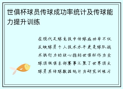 世俱杯球员传球成功率统计及传球能力提升训练