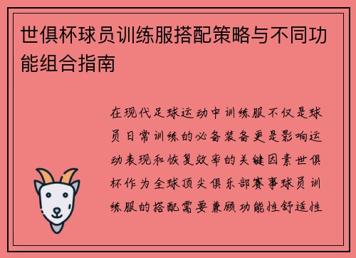 世俱杯球员训练服搭配策略与不同功能组合指南