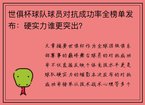 世俱杯球队球员对抗成功率全榜单发布：硬实力谁更突出？