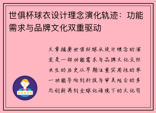 世俱杯球衣设计理念演化轨迹：功能需求与品牌文化双重驱动