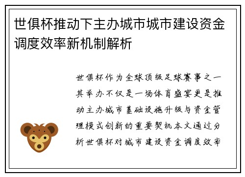 世俱杯推动下主办城市城市建设资金调度效率新机制解析