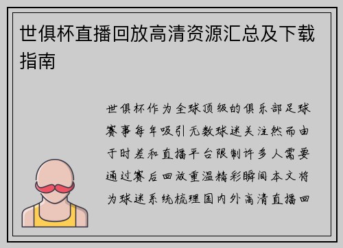 世俱杯直播回放高清资源汇总及下载指南