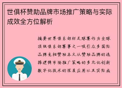 世俱杯赞助品牌市场推广策略与实际成效全方位解析