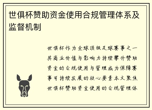 世俱杯赞助资金使用合规管理体系及监督机制