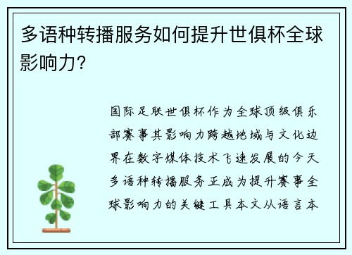多语种转播服务如何提升世俱杯全球影响力？