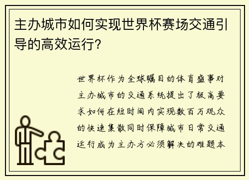 主办城市如何实现世界杯赛场交通引导的高效运行？