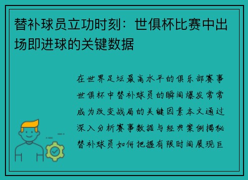 替补球员立功时刻：世俱杯比赛中出场即进球的关键数据