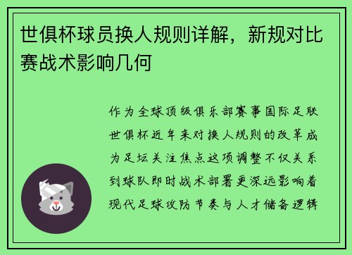 世俱杯球员换人规则详解，新规对比赛战术影响几何