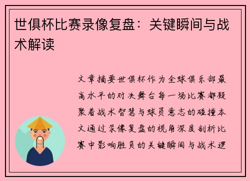 世俱杯比赛录像复盘：关键瞬间与战术解读