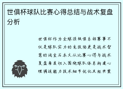 世俱杯球队比赛心得总结与战术复盘分析