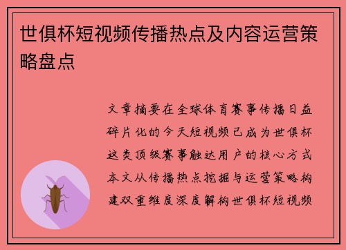 世俱杯短视频传播热点及内容运营策略盘点