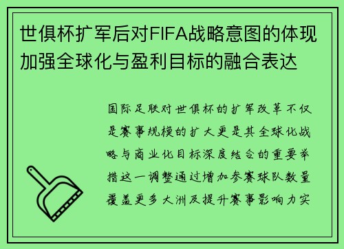 世俱杯扩军后对FIFA战略意图的体现加强全球化与盈利目标的融合表达