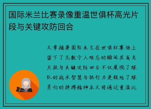 国际米兰比赛录像重温世俱杯高光片段与关键攻防回合