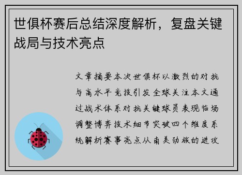 世俱杯赛后总结深度解析，复盘关键战局与技术亮点