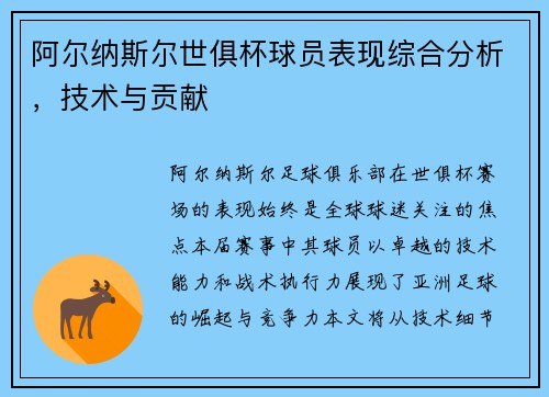 阿尔纳斯尔世俱杯球员表现综合分析，技术与贡献