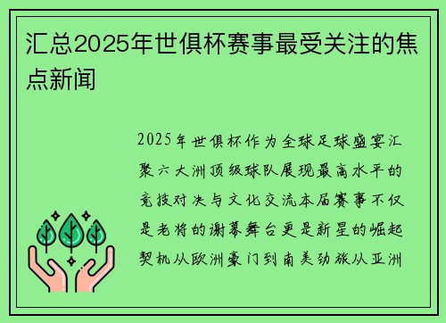 汇总2025年世俱杯赛事最受关注的焦点新闻