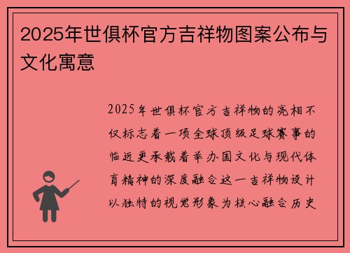 2025年世俱杯官方吉祥物图案公布与文化寓意