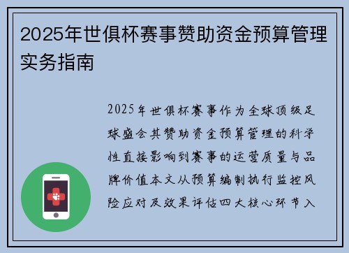 2025年世俱杯赛事赞助资金预算管理实务指南