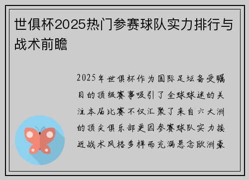 世俱杯2025热门参赛球队实力排行与战术前瞻