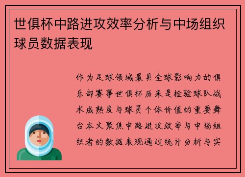 世俱杯中路进攻效率分析与中场组织球员数据表现