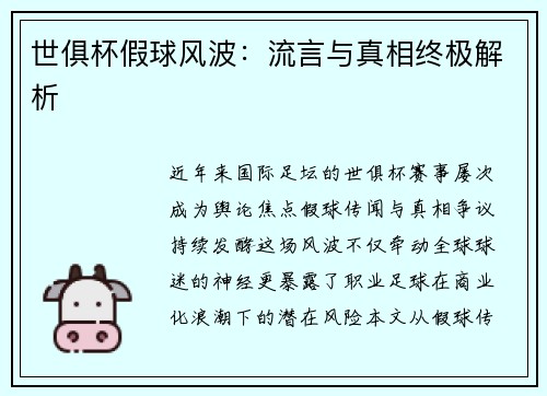 世俱杯假球风波：流言与真相终极解析