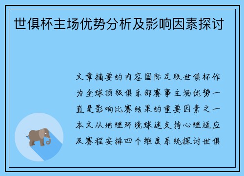 世俱杯主场优势分析及影响因素探讨