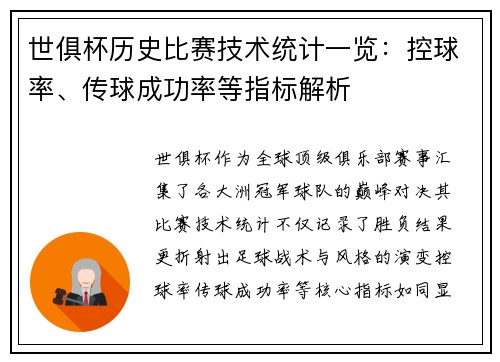 世俱杯历史比赛技术统计一览：控球率、传球成功率等指标解析