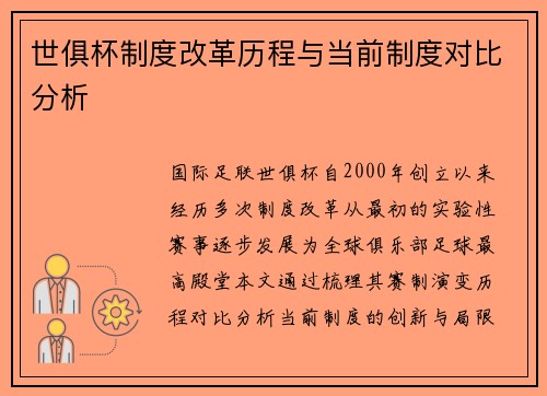 世俱杯制度改革历程与当前制度对比分析