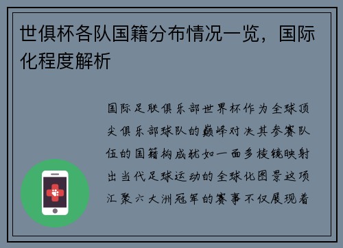世俱杯各队国籍分布情况一览，国际化程度解析